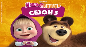 Маша и Медведь 5 сезон смотреть онлайн